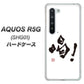 au アクオス R5G SHG01 高画質仕上げ 背面印刷 ハードケース【OE845 喝！】