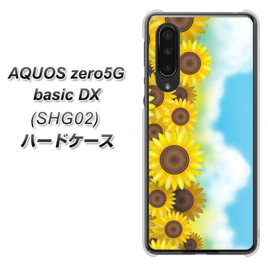 au アクオスゼロ5G basic DX SHG02 高画質仕上げ 背面印刷 ハードケース【148 ひまわり畑】