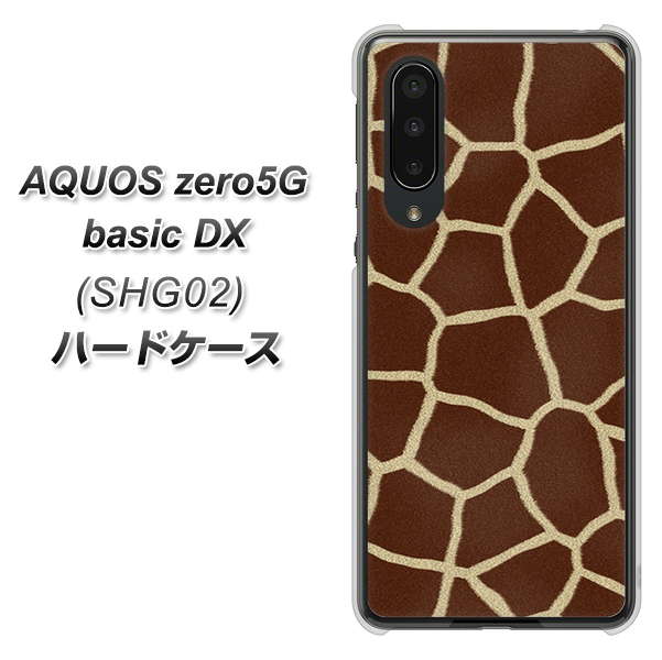 au アクオスゼロ5G basic DX SHG02 高画質仕上げ 背面印刷 ハードケース【209 キリンの背中】