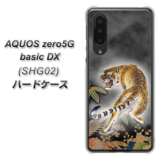 au アクオスゼロ5G basic DX SHG02 高画質仕上げ 背面印刷 ハードケース【254 振り返る虎】
