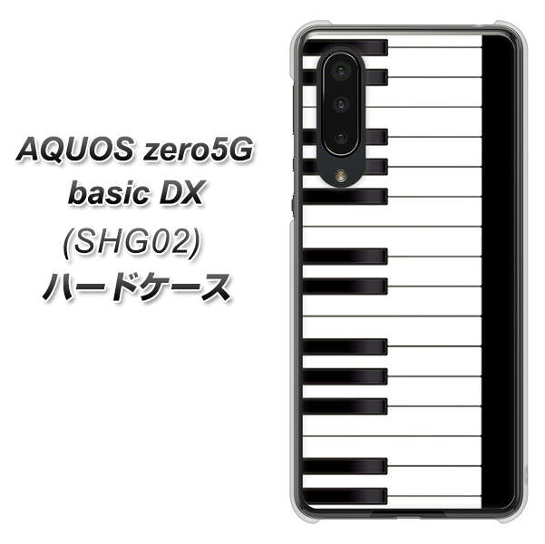 au アクオスゼロ5G basic DX SHG02 高画質仕上げ 背面印刷 ハードケース【292 ピアノ】