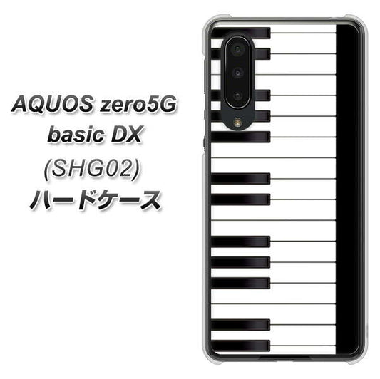 au アクオスゼロ5G basic DX SHG02 高画質仕上げ 背面印刷 ハードケース【292 ピアノ】