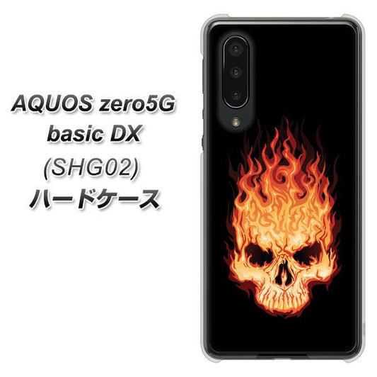 au アクオスゼロ5G basic DX SHG02 高画質仕上げ 背面印刷 ハードケース【364 ドクロの怒り】