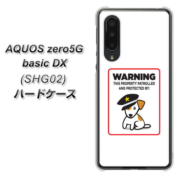 au アクオスゼロ5G basic DX SHG02 高画質仕上げ 背面印刷 ハードケース【374 猛犬注意】