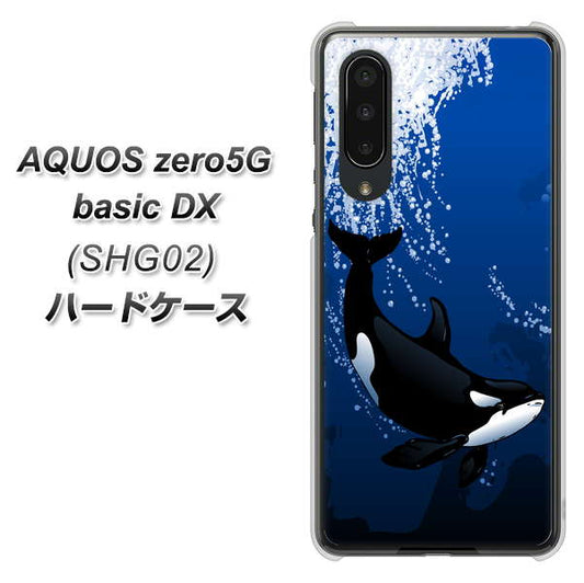 au アクオスゼロ5G basic DX SHG02 高画質仕上げ 背面印刷 ハードケース【423 シャチ】