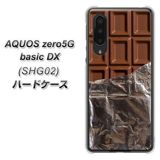 au アクオスゼロ5G basic DX SHG02 高画質仕上げ 背面印刷 ハードケース【451 板チョコ】