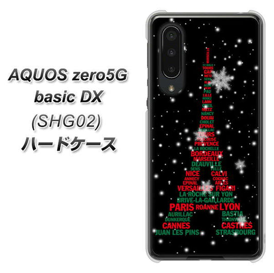 au アクオスゼロ5G basic DX SHG02 高画質仕上げ 背面印刷 ハードケース【525 エッフェル塔bk-cr】