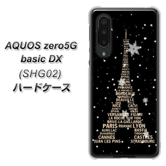 au アクオスゼロ5G basic DX SHG02 高画質仕上げ 背面印刷 ハードケース【526 エッフェル塔bk-gd】