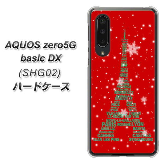 au アクオスゼロ5G basic DX SHG02 高画質仕上げ 背面印刷 ハードケース【527 エッフェル塔red-gr】