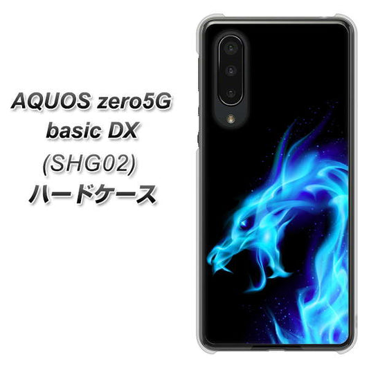 au アクオスゼロ5G basic DX SHG02 高画質仕上げ 背面印刷 ハードケース【616 ドラゴンの叫び】