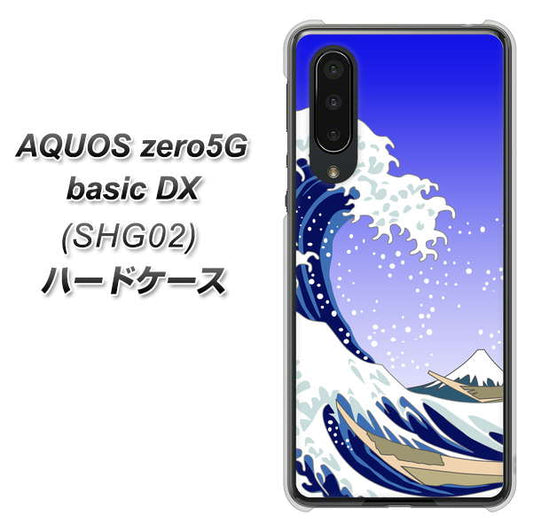 au アクオスゼロ5G basic DX SHG02 高画質仕上げ 背面印刷 ハードケース【625 波に富士】