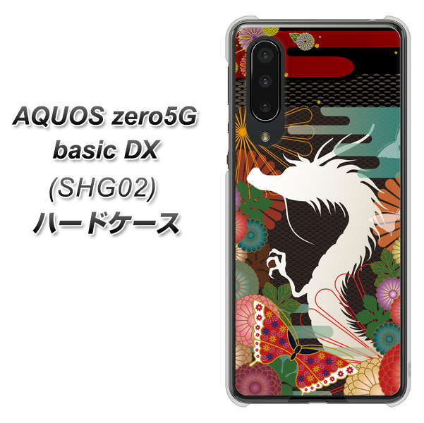 au アクオスゼロ5G basic DX SHG02 高画質仕上げ 背面印刷 ハードケース【635 白龍】