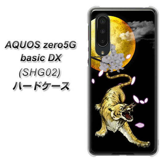 au アクオスゼロ5G basic DX SHG02 高画質仕上げ 背面印刷 ハードケース【795 月とタイガー】