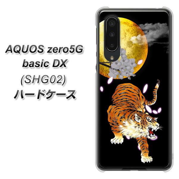 au アクオスゼロ5G basic DX SHG02 高画質仕上げ 背面印刷 ハードケース【796 満月と虎】