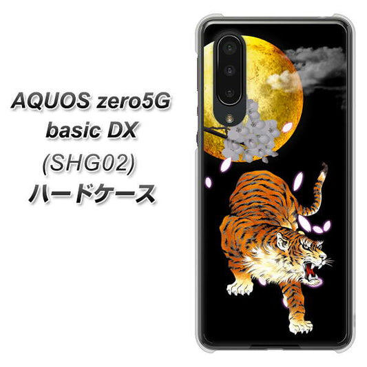 au アクオスゼロ5G basic DX SHG02 高画質仕上げ 背面印刷 ハードケース【796 満月と虎】