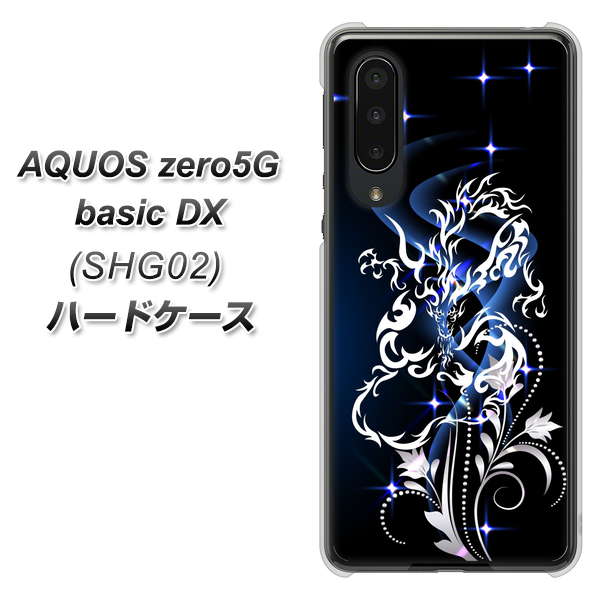 au アクオスゼロ5G basic DX SHG02 高画質仕上げ 背面印刷 ハードケース【1000 闇のシェンロン】