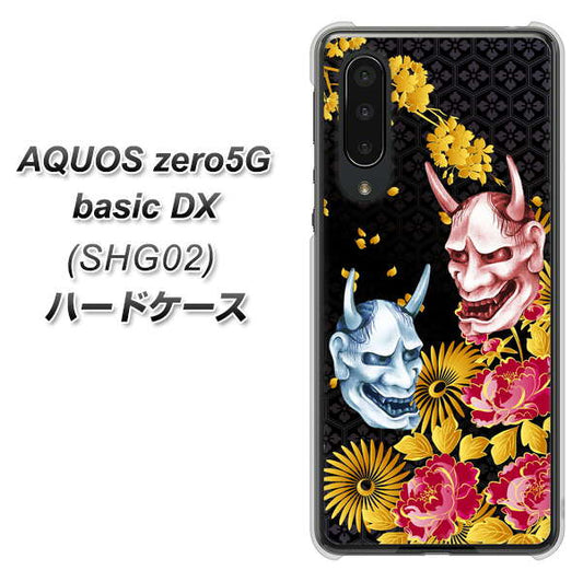 au アクオスゼロ5G basic DX SHG02 高画質仕上げ 背面印刷 ハードケース【1024 般若と牡丹2】