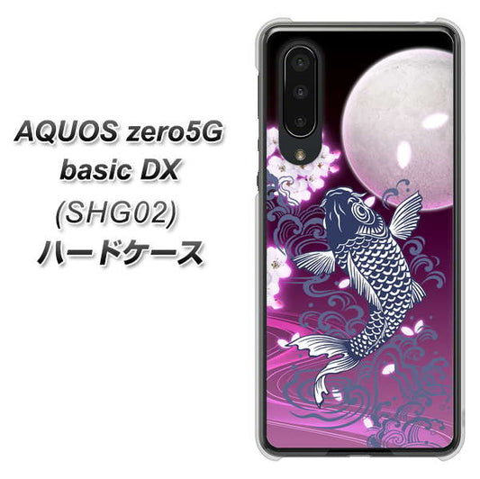 au アクオスゼロ5G basic DX SHG02 高画質仕上げ 背面印刷 ハードケース【1029 月と鯉（紫）】
