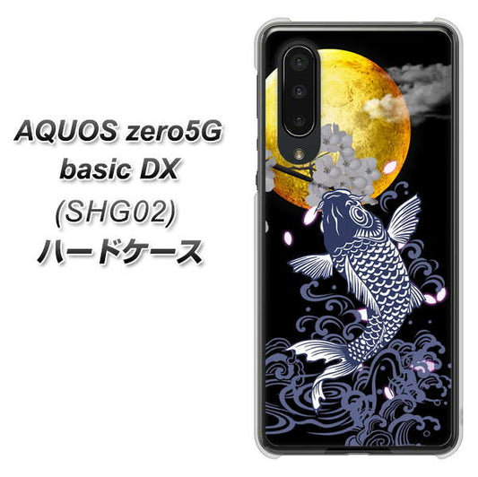 au アクオスゼロ5G basic DX SHG02 高画質仕上げ 背面印刷 ハードケース【1030 月と鯉】