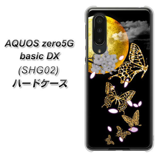au アクオスゼロ5G basic DX SHG02 高画質仕上げ 背面印刷 ハードケース【1150 月に昇る蝶】