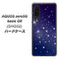 au アクオスゼロ5G basic DX SHG02 高画質仕上げ 背面印刷 ハードケース【1271 天空の川】