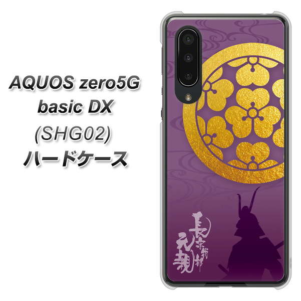 au アクオスゼロ5G basic DX SHG02 高画質仕上げ 背面印刷 ハードケース【AB800 長宗我部元親 シルエットと家紋】