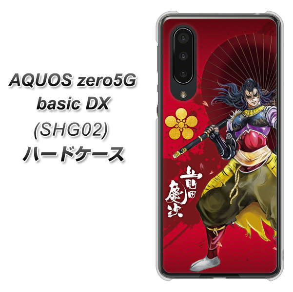 au アクオスゼロ5G basic DX SHG02 高画質仕上げ 背面印刷 ハードケース【AB806 前田慶次 イラストと家紋】