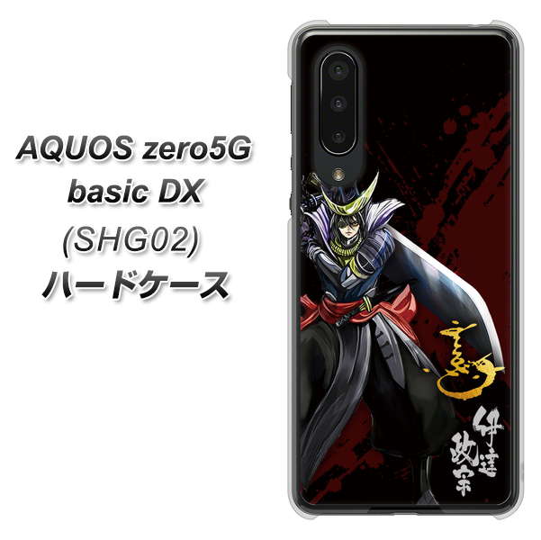au アクオスゼロ5G basic DX SHG02 高画質仕上げ 背面印刷 ハードケース【AB809 伊達政宗 イラストと花押】