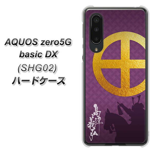 au アクオスゼロ5G basic DX SHG02 高画質仕上げ 背面印刷 ハードケース【AB813 島津義弘 シルエットと家紋】
