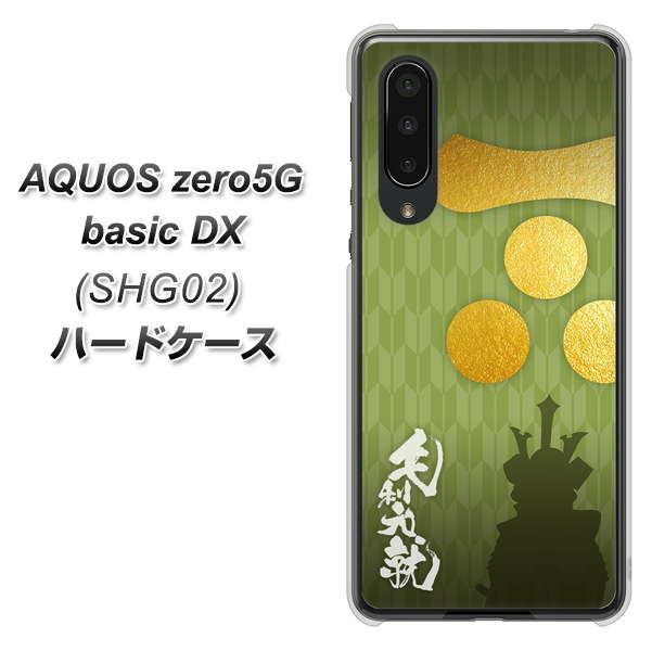 au アクオスゼロ5G basic DX SHG02 高画質仕上げ 背面印刷 ハードケース【AB815 毛利元就 シルエットと家紋】