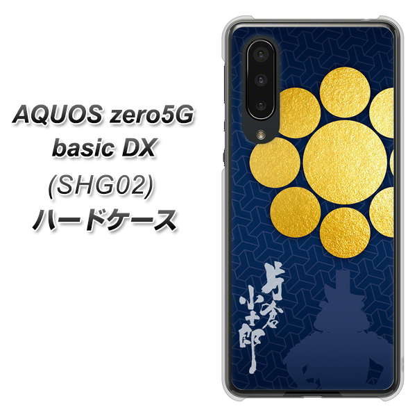 au アクオスゼロ5G basic DX SHG02 高画質仕上げ 背面印刷 ハードケース【AB816 片倉小十郎 シルエットと家紋】