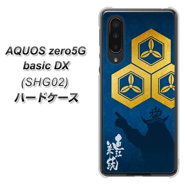 au アクオスゼロ5G basic DX SHG02 高画質仕上げ 背面印刷 ハードケース【AB817 直江兼続 シルエットと家紋】