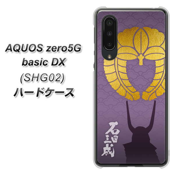 au アクオスゼロ5G basic DX SHG02 高画質仕上げ 背面印刷 ハードケース【AB818 石田三成 シルエットと家紋】