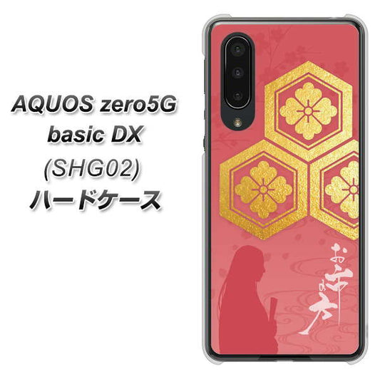 au アクオスゼロ5G basic DX SHG02 高画質仕上げ 背面印刷 ハードケース【AB822 お市の方】