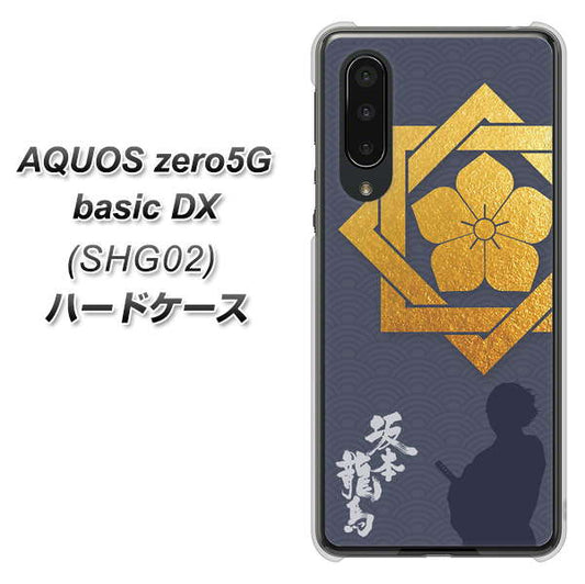 au アクオスゼロ5G basic DX SHG02 高画質仕上げ 背面印刷 ハードケース【AB823 坂本龍馬】