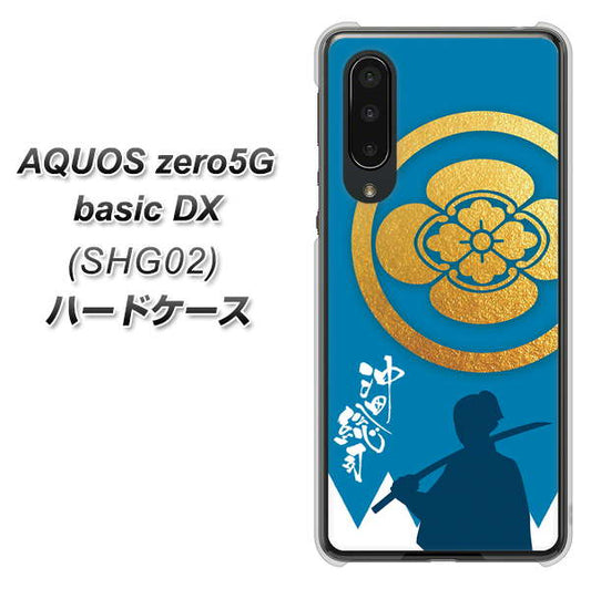 au アクオスゼロ5G basic DX SHG02 高画質仕上げ 背面印刷 ハードケース【AB824 沖田総司】