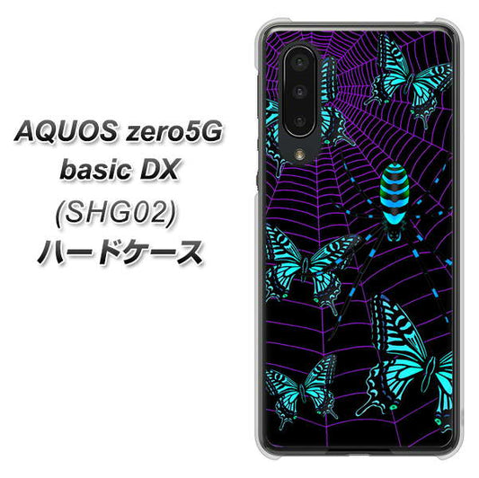 au アクオスゼロ5G basic DX SHG02 高画質仕上げ 背面印刷 ハードケース【AG830 蜘蛛の巣に舞う蝶（青）】