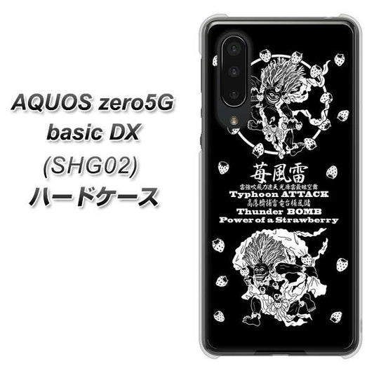 au アクオスゼロ5G basic DX SHG02 高画質仕上げ 背面印刷 ハードケース【AG839 苺風雷神（黒）】