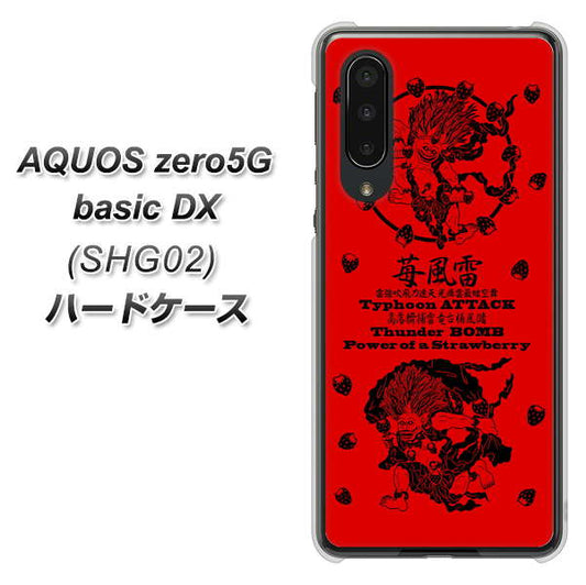 au アクオスゼロ5G basic DX SHG02 高画質仕上げ 背面印刷 ハードケース【AG840 苺風雷神（赤）】