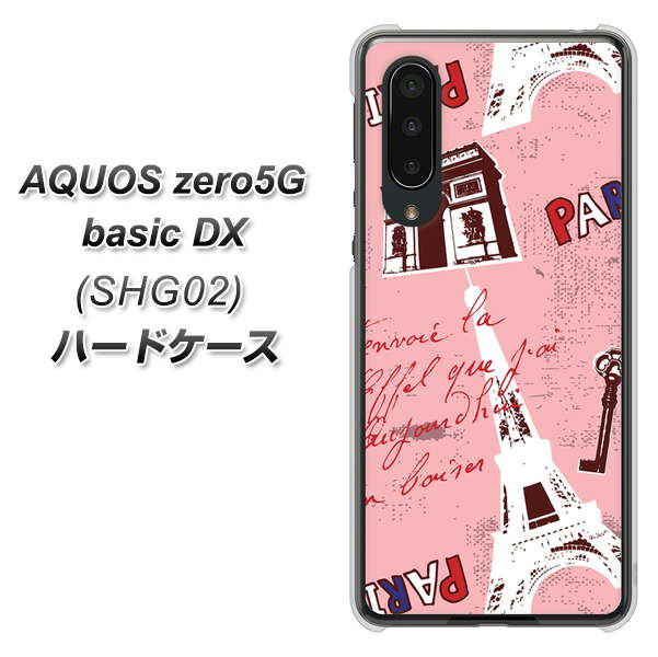 au アクオスゼロ5G basic DX SHG02 高画質仕上げ 背面印刷 ハードケース【EK813 ビューティフルパリレッド】