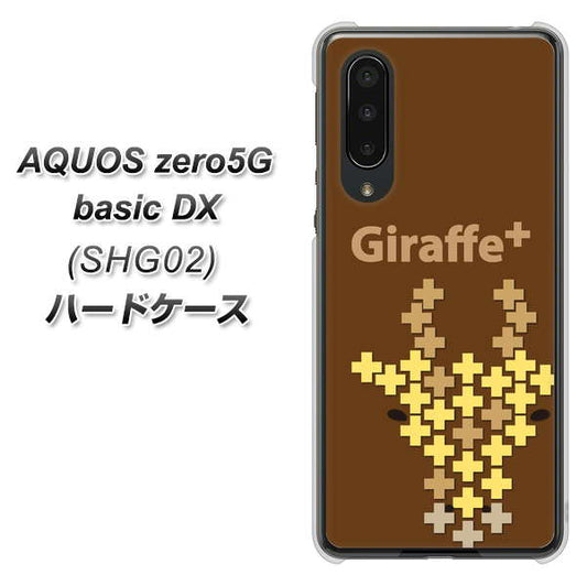 au アクオスゼロ5G basic DX SHG02 高画質仕上げ 背面印刷 ハードケース【IA805  Giraffe＋】