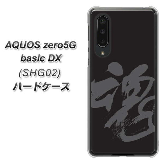 au アクオスゼロ5G basic DX SHG02 高画質仕上げ 背面印刷 ハードケース【IB915  魂】