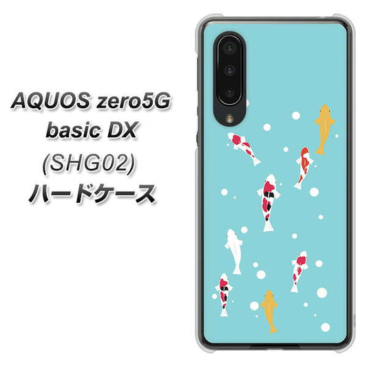 au アクオスゼロ5G basic DX SHG02 高画質仕上げ 背面印刷 ハードケース【KG800 コイの遊泳】