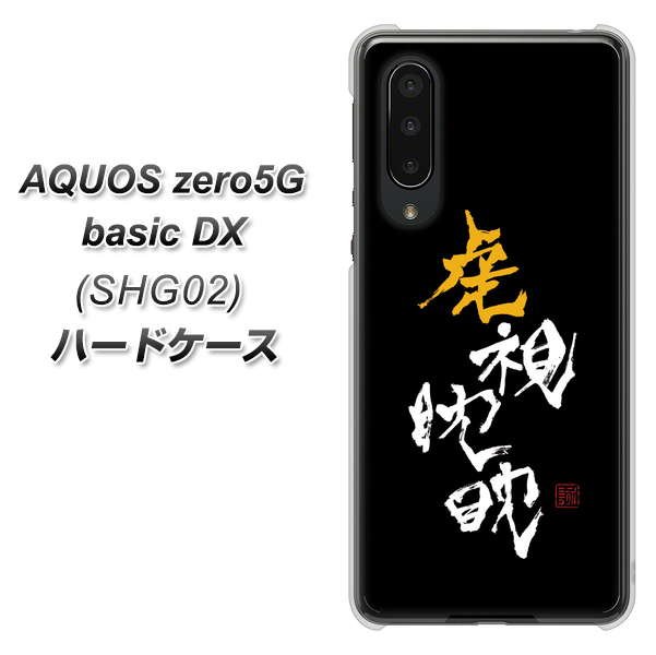 au アクオスゼロ5G basic DX SHG02 高画質仕上げ 背面印刷 ハードケース【OE803 虎視眈々】
