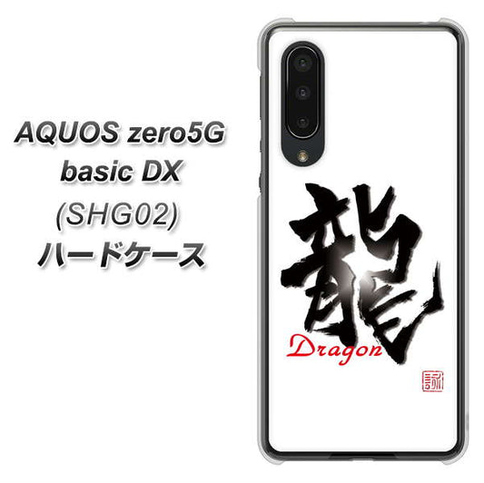au アクオスゼロ5G basic DX SHG02 高画質仕上げ 背面印刷 ハードケース【OE804 龍ノ書】