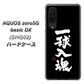 au アクオスゼロ5G basic DX SHG02 高画質仕上げ 背面印刷 ハードケース【OE806 一球入魂 ブラック】