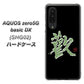 au アクオスゼロ5G basic DX SHG02 高画質仕上げ 背面印刷 ハードケース【OE823 歓】