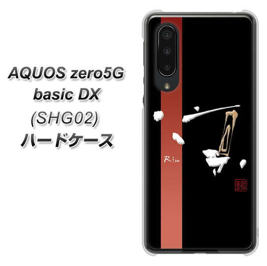 au アクオスゼロ5G basic DX SHG02 高画質仕上げ 背面印刷 ハードケース【OE824 凛 ブラック】