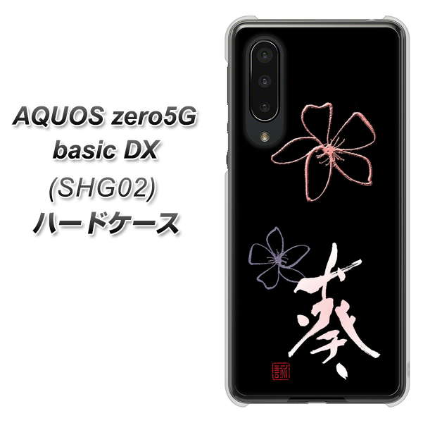 au アクオスゼロ5G basic DX SHG02 高画質仕上げ 背面印刷 ハードケース【OE830 葵】