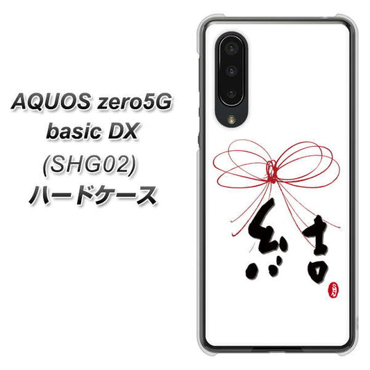 au アクオスゼロ5G basic DX SHG02 高画質仕上げ 背面印刷 ハードケース【OE831 結】